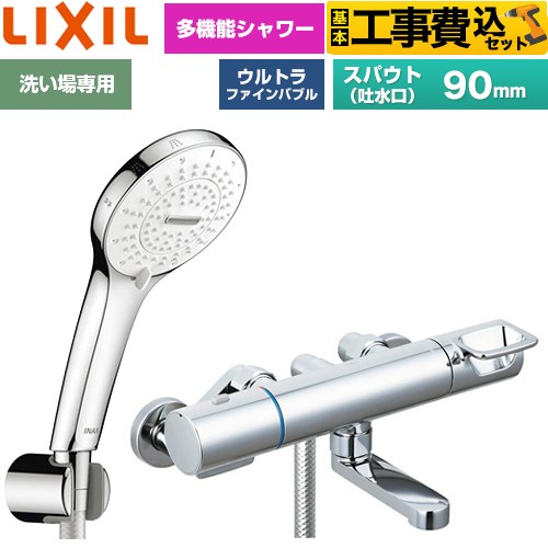 【工事費込セット（商品＋基本工事）】 LIXIL クロマーレSシリーズ 浴室水栓 SPA U シャワー(めっき仕様) スパウト長さ90mm  ≪BF-KA147TSR≫
