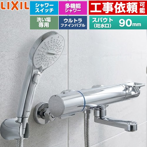 LIXIL クロマーレSシリーズ 浴室水栓 SPA Uスイッチ付シャワー スパウト長さ90mm  めっき仕様 ≪BF-KA147TSRM≫