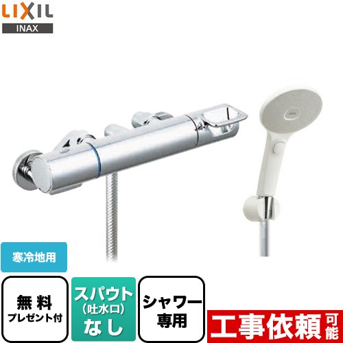 【シールテープ無料プレゼント！（希望者のみ）※同送の為開梱します】 LIXIL クロマーレSシリーズ 浴室水栓 エコアクアスイッチシャワー スパウトなし ≪BF-KA247TNSJM≫