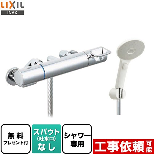 【シールテープ無料プレゼント！（希望者のみ）※同送の為開梱します】 LIXIL クロマーレSシリーズ 浴室水栓 エコアクアスイッチシャワー スパウトなし ≪BF-KA247TSJM≫