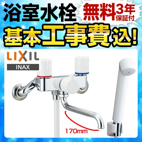 【工事費込セット（商品＋基本工事）】LIXIL 浴室水栓 壁付2ハンドル混合水栓 スパウト長さ170mm ≪BF-WL115H≫