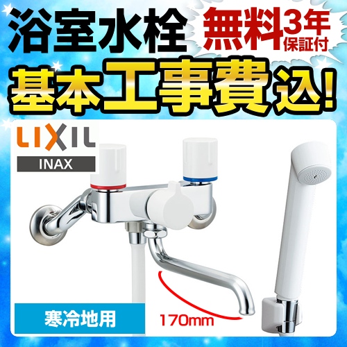 【工事費込セット（商品＋基本工事）】LIXIL 浴室水栓 壁付2ハンドル混合水栓 スパウト長さ170mm ≪BF-WL115HN≫