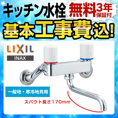 【工事費込セット（商品＋基本工事）】LIXIL キッチン水栓 ノルマーレSシリーズ 2ハンドル混合水栓 浴室用の水栓としても使用可能です ≪BF-WL405≫
