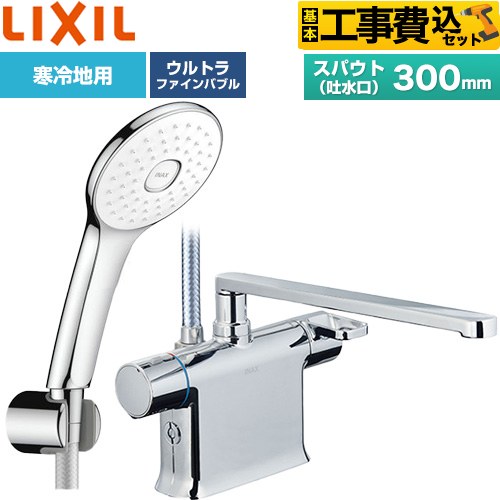 【工事費込セット（商品＋基本工事）】 LIXIL クロマーレSシリーズ 浴室水栓 エコアクアPlusシャワー スパウト長さ300mm  めっき仕様 ≪BF-WM646TNSLA(300)≫