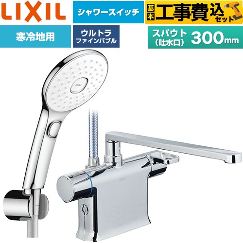 【工事費込セット（商品＋基本工事）】 LIXIL クロマーレSシリーズ 浴室水栓 エコアクアPlusスイッチ付シャワー スパウト長さ300mm  めっき仕様 ≪BF-WM646TNSLAM(300)≫