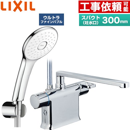 LIXIL クロマーレSシリーズ 浴室水栓 エコアクアPlusシャワー スパウト長さ300mm  めっき仕様 ≪BF-WM646TSLA(300)≫