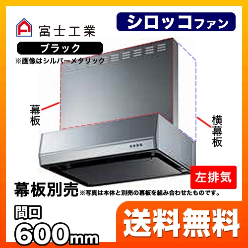 富士工業 レンジフード スタンダード シロッコファン 間口:600mm 左排気 整流板 前幕板別売 ブラック 【送料無料】≪BFRS-3K-601L-BK≫