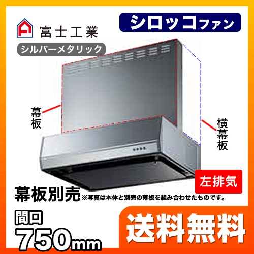 富士工業 レンジフード スタンダード シロッコファン 間口:750mm 左排気 整流板 前幕板別売 シルバーメタリック 【送料無料】≪BFRS-3K-751L-SI≫