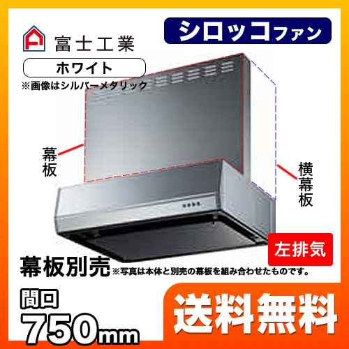 富士工業 レンジフード スタンダード シロッコファン 間口:750mm 左排気 整流板 前幕板別売 ホワイト 【送料無料】≪BFRS-3K-751L-W≫