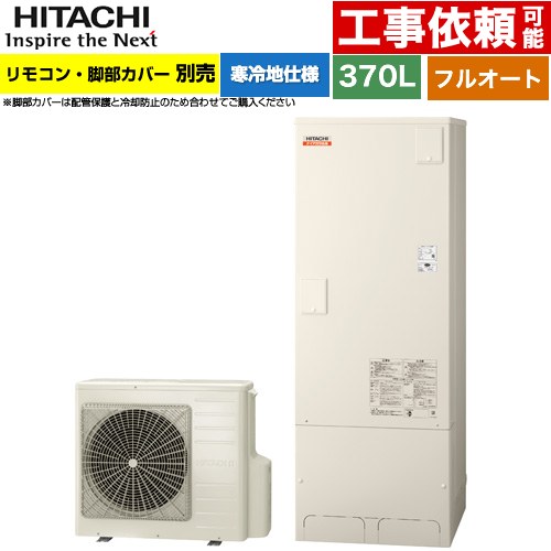 日立 ナイアガラ出湯シリーズ エコキュート フルオート 370L 3～5人用  リモコン・脚部カバー別売 【メーカー直送のため代引不可】 ≪BHP-F37XDK≫
