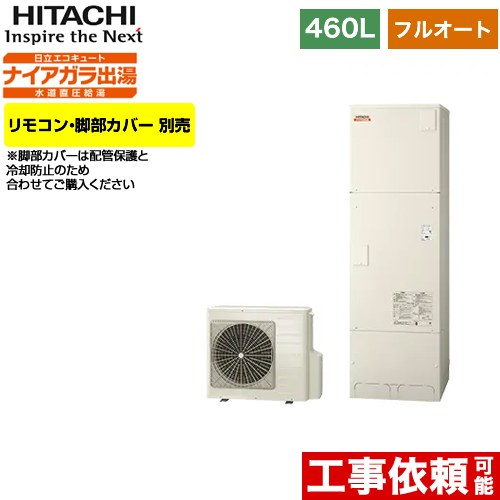 日立 エコキュート フルオート 460L 4～6人用  リモコン・脚部カバー別売 【メーカー直送のため代引不可】 ≪BHP-F46WD≫