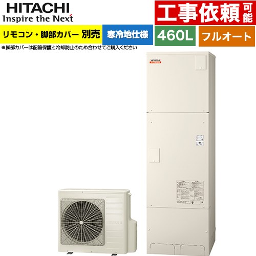 日立 ナイアガラ出湯シリーズ エコキュート フルオート 460L 4～6人用  リモコン・脚部カバー別売 【メーカー直送のため代引不可】 ≪BHP-F46XDK≫