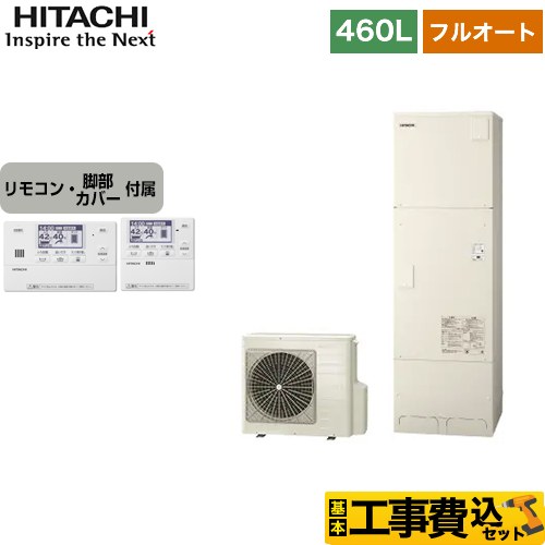 【工事費込セット（商品＋基本工事）】 日立 エコキュート フルオート 460L 4～6人用  リモコン・脚部カバー付属　処分費込 【メーカー直送のため代引不可】 ≪BHP-FG46WU＋BER-W1FH≫