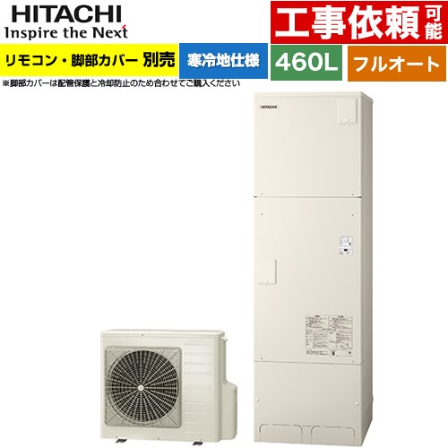 日立 エコキュート フルオート 460L 4～6人用  リモコン・脚部カバー別売 【メーカー直送のため代引不可】 ≪BHP-FG46XUK≫