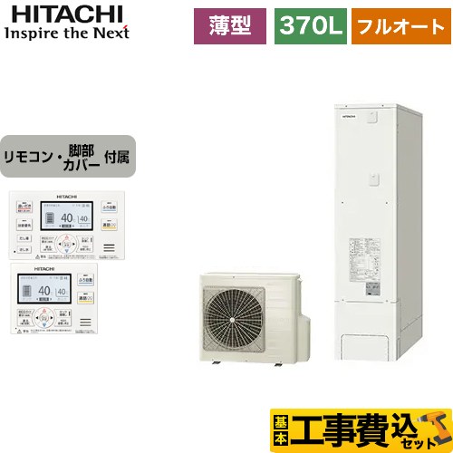 【工事費込セット（商品＋基本工事）】 日立 エコキュート フルオート 370L 3～5人用  リモコン・脚部カバー付属　処分費込 【メーカー直送のため代引不可】 ≪BHP-FS37WH＋BER-WCF≫