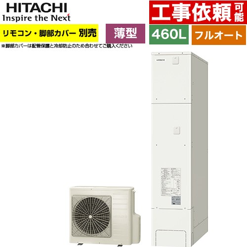 日立 エコキュート フルオート 460L 4～6人用  リモコン・脚部カバー別売 【メーカー直送のため代引不可】 ≪BHP-FS46XH≫