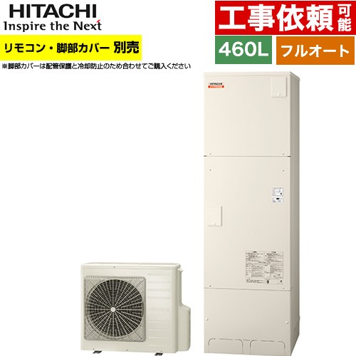 日立 ナイアガラ出湯シリーズ エコキュート フルオート 460L 4～6人用  リモコン・脚部カバー別売 【メーカー直送のため代引不可】 ≪BHP-FV46XD≫