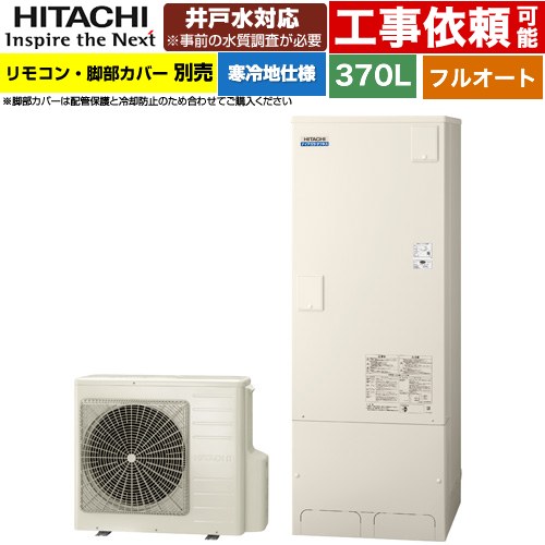 日立 ナイアガラタフネスシリーズ エコキュート フルオート 370L 3～5人用  リモコン・脚部カバー別売 【メーカー直送のため代引不可】 ≪BHP-FW37XDK≫