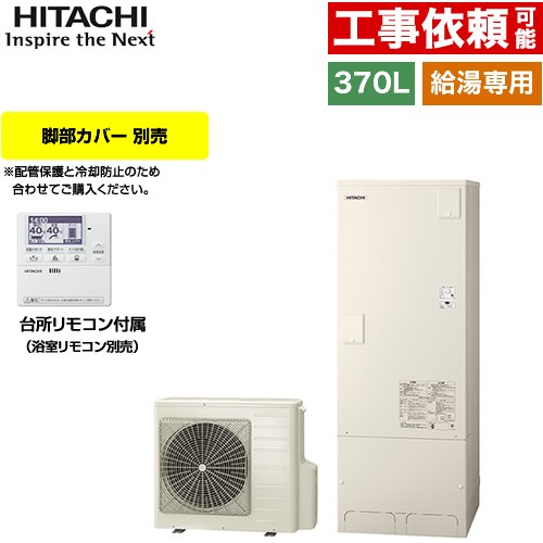 日立 Wシリーズ エコキュート 給湯専用 370L 3～5人用  リモコン付属・脚部カバー別売 【メーカー直送のため代引不可】 ≪BHP-ZN37WU≫
