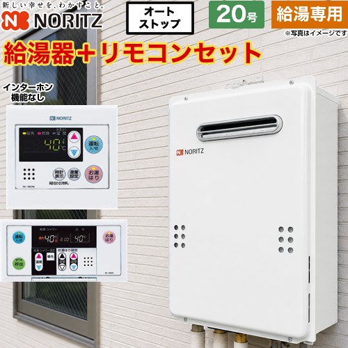 【給湯専用】 ノーリツ 屋外壁掛形 PS標準設置形 ガス給湯器 給湯専用 20号  従来型 リモコン付属(インターホンなし) 【都市ガス】 ≪GQ-2039WS-1-13A-20A+RC-7607M+RC-7607S≫