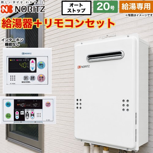 【給湯専用】 ノーリツ 屋外壁掛形 PS標準設置形 ガス給湯器 給湯専用 20号  従来型 リモコン付属(インターホンなし) 【プロパンガス】 ≪GQ-2039WS-1-LPG-20A+RC-7607M+RC-7607S≫