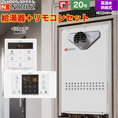 【高温水供給式】 ノーリツ PS扉内設置形（PS標準設置前方排気延長形） ガス給湯器 高温水供給式 20号  従来型 リモコン付属(インターホン機能なし) 【都市ガス】 ≪GQ-2027AWX-T-DX-BL-13A-20A+RC-B071≫