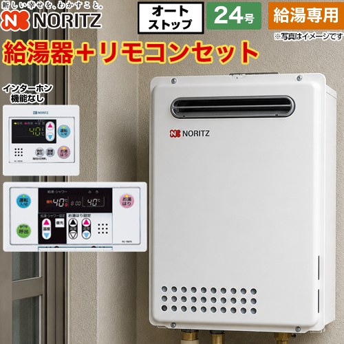 【給湯専用】 ノーリツ 屋外壁掛形 PS標準設置形 ガス給湯器 給湯専用 24号  従来型 リモコン付属（インターホンなし） 【都市ガス】 ≪GQ-2439WS-1-13A-20A+RC-7607M+RC-7607S≫