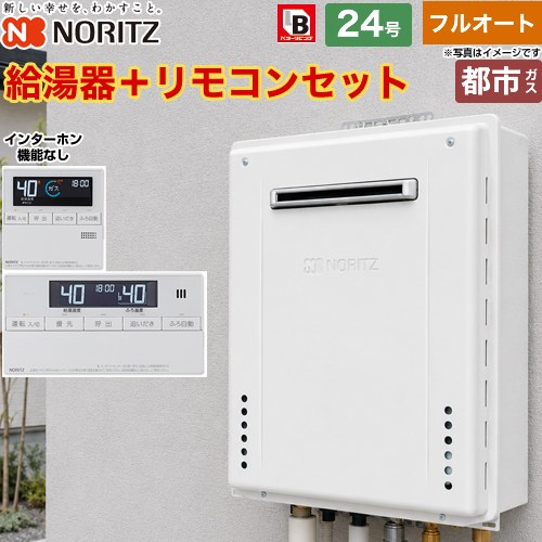 【フルオート】 ノーリツ 屋外壁掛形 ガス給湯器 スタンダード（フルオート） 24号  従来型 標準リモコン付属（インターホンなし） 【都市ガス】 ≪GT-2470AW-1-BL-13A-20A+RC-J101E≫