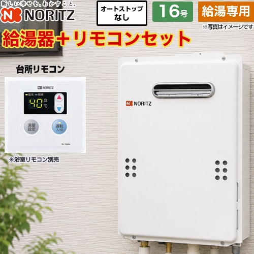 【給湯専用】 ノーリツ 屋外壁掛形 PS標準設置形 ガス給湯器 給湯専用 16号  従来型 台所リモコン付属 浴室リモコン別売 【都市ガス】 ≪GQ-1639WE-1-13A-15A+RC-7606M≫
