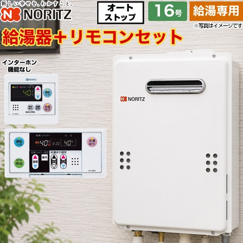 【給湯専用】 ノーリツ 屋外壁掛形 PS標準設置形 ガス給湯器 給湯専用 16号  従来型 リモコン付属（インターホンなし） 【都市ガス】 ≪GQ-1639WS-1-13A-15A+RC-7607M+RC-7607S≫