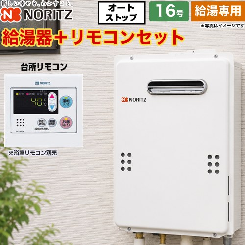 【給湯専用】 ノーリツ 屋外壁掛形 PS標準設置形 ガス給湯器 給湯専用 16号  従来型 台所リモコン付属 浴室リモコン別売 【都市ガス】 ≪GQ-1639WS-1-13A-15A+RC-7607M≫
