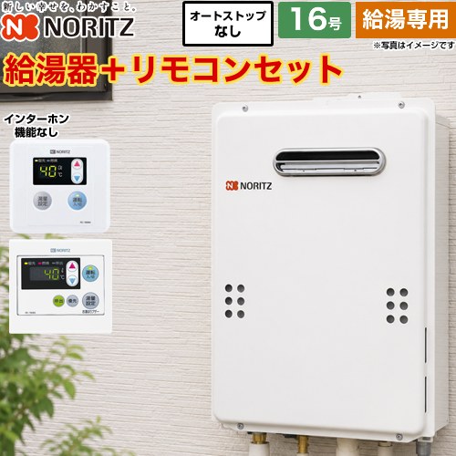 【給湯専用】 ノーリツ 屋外壁掛形 PS標準設置形 ガス給湯器 給湯専用 16号  従来型 リモコン付属（インターホンなし） 【プロパンガス】 ≪GQ-1639WE-1-LPG-15A+RC-7606M+RC-7606S≫