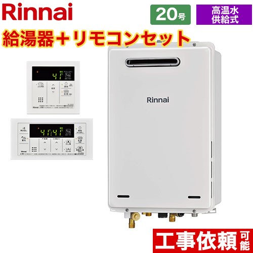 【後継品になる場合有】【都市ガス】 リンナイ ガス給湯器 屋外壁掛・PS設置型 20号 リモコン付属 【高温水供給式】 ≪RUJ-A2010W-13A+MC-146V≫