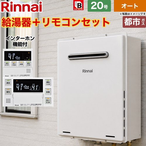 【オート】 リンナイ 屋外壁掛・PS設置型 ガス給湯器 オート 20号  従来型 インターホンリモコン付属 【都市ガス】 ≪RUF-A2005SAW-C-13A+MBC-240VC-A≫