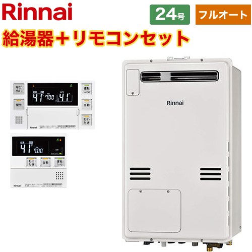 【フルオート】 リンナイ 屋外壁掛・PS設置型 ガス給湯器 フルオート 24号  従来型 ボイスリモコン付属 【都市ガス】 ≪RUFH-A2400AW2-3-A-13A+MBC-240V-A≫