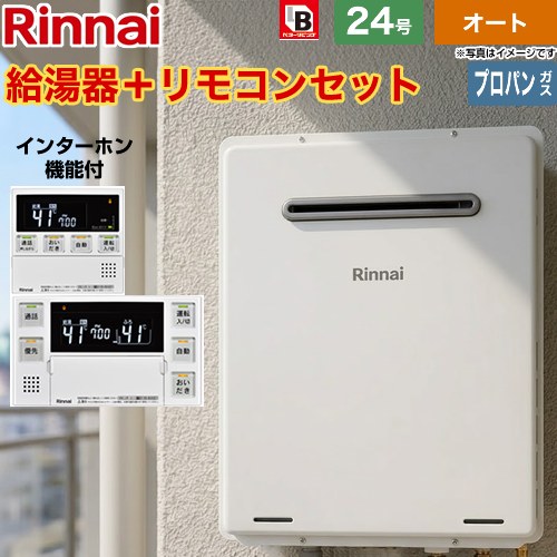 【オート】 リンナイ 屋外壁掛・PS設置型 ガス給湯器 オート 24号  従来型 インターホンリモコン付属 【プロパンガス】 ≪RUF-A2405SAW-C-LPG+MBC-240VC-A≫