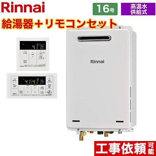 【後継品になる場合有】【都市ガス】 リンナイ ガス給湯器 屋外壁掛・PS設置型 16号 リモコン付属 【高温水供給式】 ≪RUJ-A1610W-13A+MC-146V≫