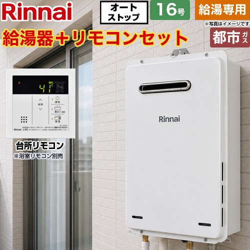 【給湯専用】 リンナイ 屋外壁掛・PS設置型 ガス給湯器 給湯専用 16号  従来型 台所リモコン付属（浴室リモコン別売） 【都市ガス】 ≪RUX-A1616W-A-E-13A+MC-145V-A≫