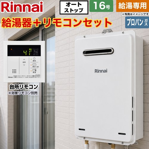 【給湯専用】 リンナイ 屋外壁掛・PS設置型 ガス給湯器 給湯専用 16号  従来型 台所リモコン付属（浴室リモコン別売） 【プロパンガス】 ≪RUX-A1616W-A-E-LPG+MC-145V-A≫
