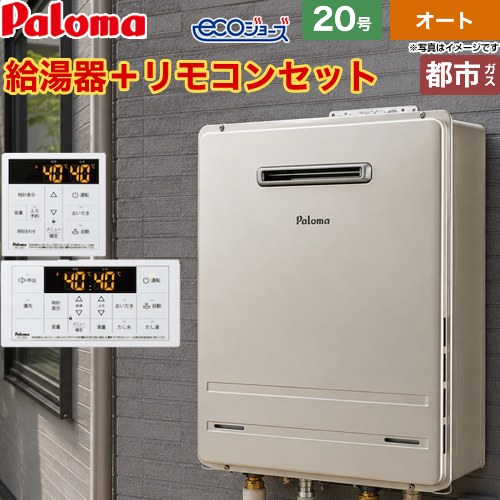 【オート】 パロマ 屋外設置 壁掛専用型 ガス給湯器 オート 20号  エコジョーズ リモコン付属 【都市ガス】 ≪FH-EH2022SAWL-13A+MFC-250≫