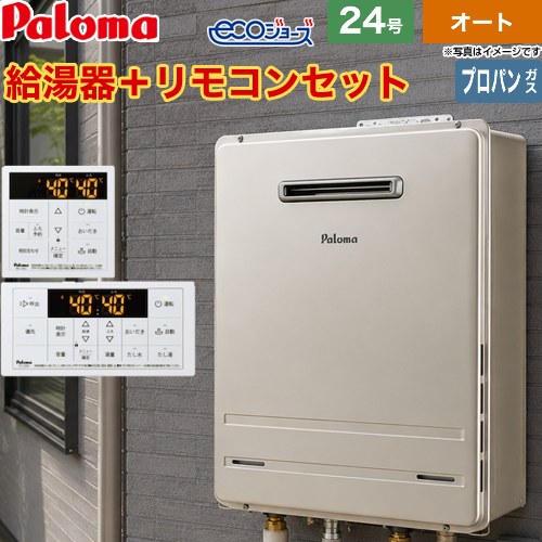 【オート】 パロマ 屋外設置 壁掛専用型 ガス給湯器 オート 24号  エコジョーズ リモコン付属 【プロパンガス】 ≪FH-EH2422SAWL-LPG+MFC-250≫