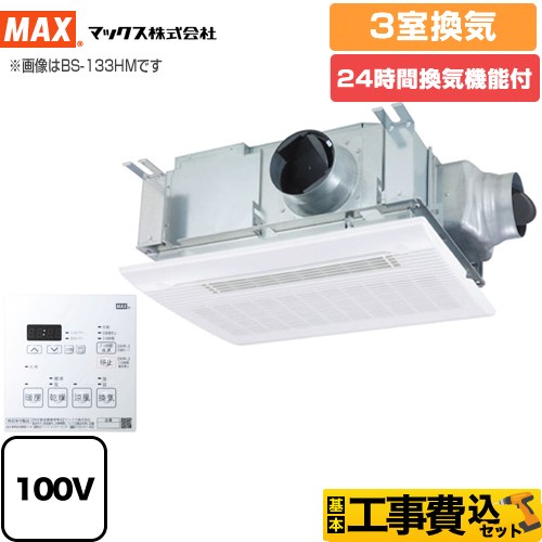 【工事費込セット（商品＋基本工事）】 マックス ドライファン 浴室換気乾燥暖房器 浴室 3室換気  リモコン付属 　 【電気式】≪BS-133HM-1≫