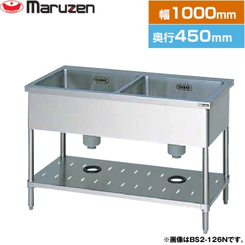 マルゼン 二槽シンク　ブリームシリーズ 業務用厨房機器 バックガードなし  【新品】【メーカー直送品】【代引・土日祝配送・時間指定 不可】 ≪BS2-104N≫