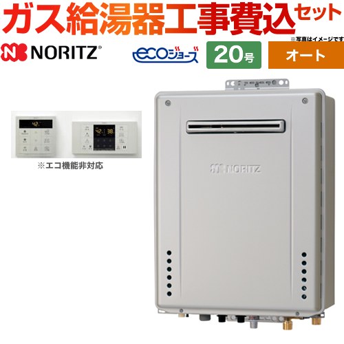 【オート】 【工事費込セット（商品＋基本工事）】 ノーリツ 屋外壁掛形 ガス給湯器 シンプル（オート） 20号  エコジョーズ シンプルリモコン付属 【プロパンガス】 ≪GT-C2072SAW-1-BL-LPG-20A+RC-B001≫