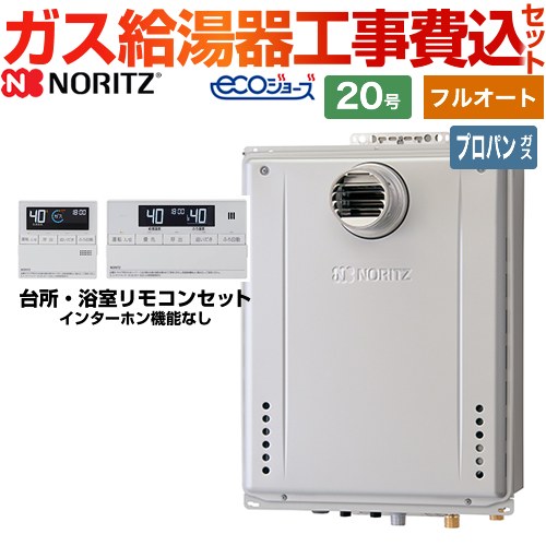 ノーリツ BSET-N0-056-T-LPG-20A | 給湯機器 | 住の森