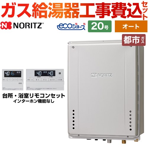 NORITZ ガス給湯器　本体リモコンセット　配管カバー付　工事費別