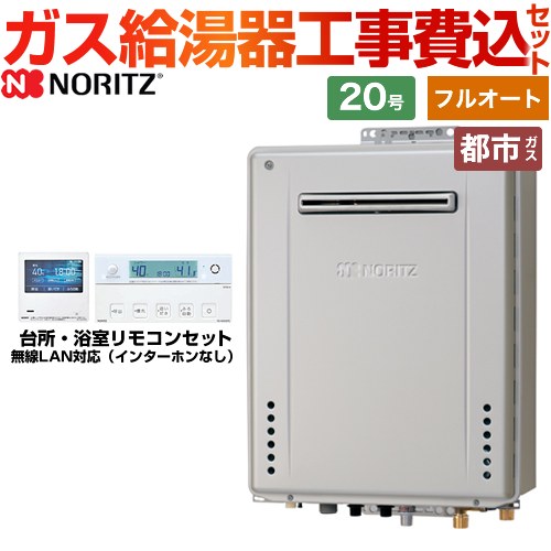 NORITZ ガス給湯器　本体リモコンセット　配管カバー付　工事費別