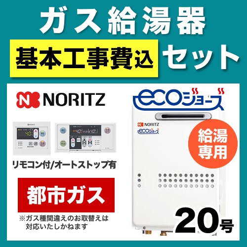 【台数限定!お得な工事費込セット(商品+基本工事)】【都市ガス】 ノーリツ ガス給湯器 屋外壁掛形/PS設置(PS標準設置形) 20号 給湯専用 エコジョーズ ボイスリモコン付属 接続口径:20A 【送料無料】【給湯専用】≪GQ-C2034WS-BL-13A-20A-RC-7607M-RC-7607S-KJ≫