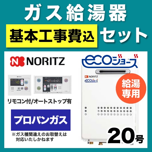 【台数限定!お得な工事費込セット(商品+基本工事)】【プロパンガス】 ノーリツ ガス給湯器 屋外壁掛形/PS設置(PS標準設置形) 20号 給湯専用 エコジョーズ ボイスリモコン付属 接続口径:20A 【送料無料】【給湯専用】≪GQ-C2034WS-BL-LPG-20A-RC-7607M-RC-7607S-KJ≫