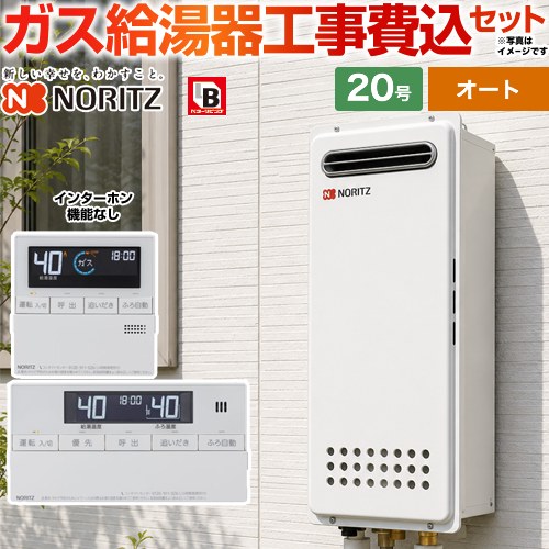 【オート】 【工事費込セット（商品＋基本工事）】 ノーリツ 屋外壁掛形(PS標準設置形) ガス給湯器 オート シンプル 20号  従来型 リモコン付属(インターホン機能なし) 【プロパンガス】 ≪GT-2053SAWX-4-BL-LPG-20A＋RC-J101≫